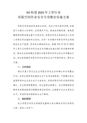 XX街道2023年工贸行业有限空间作业安全专项整治实施方案.docx
