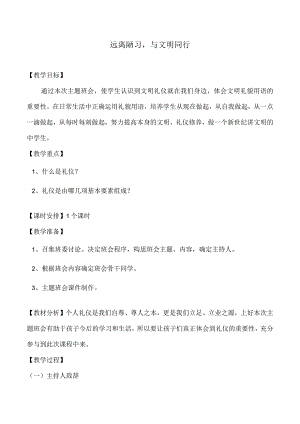 文明礼仪主题班会教案.docx