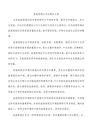旅游度假区项目建设方案.docx