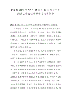 2篇稿2023年12月11日至12日召开中央经济工作会议精神学习心得体会.docx