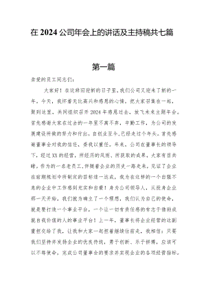 在2024公司年会上的讲话及主持稿共七篇.docx