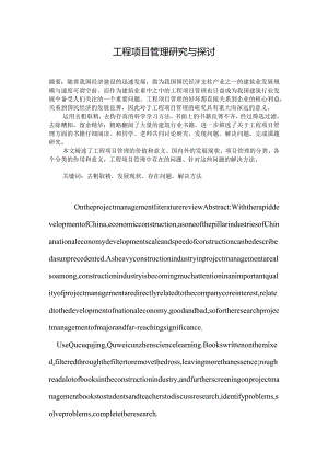 工程项目管理研究与探讨毕业论文.docx