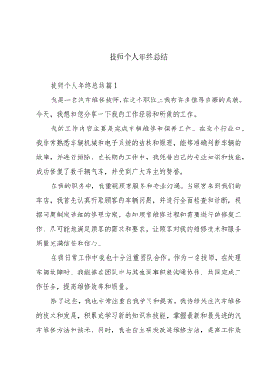 技师个人年终总结.docx