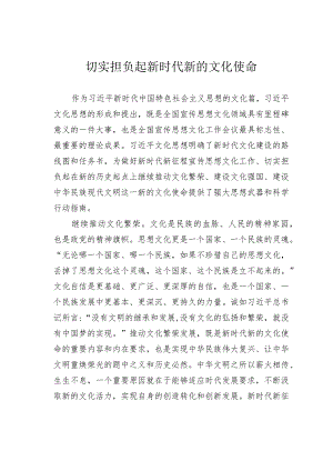 切实担负起新时代新的文化使命.docx
