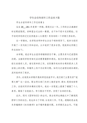 学生会宣传部年工作总结7篇.docx