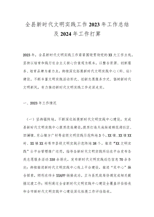 全县新时代文明实践工作2023年工作总结及2024年工作打算.docx