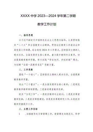 中学2023—2024学年第二学期教学工作计划.docx