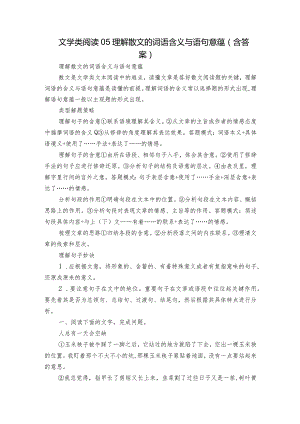 文学类阅读05 理解散文的词语含义与语句意蕴（含答案 ）.docx