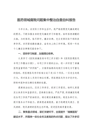 卫生院2023医药领域腐败问题集中整治的自查自纠报告十五篇.docx