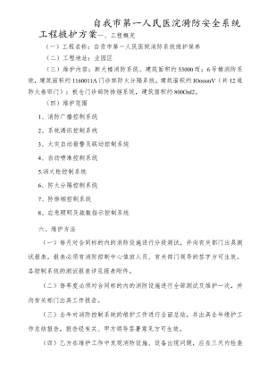 自贡市第一人民医院消防安全系统工程维护方案.docx