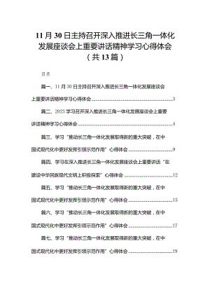 11月30日主持召开深入推进长三角一体化发展座谈会上重要讲话精神学习心得体会13篇（精编版）.docx