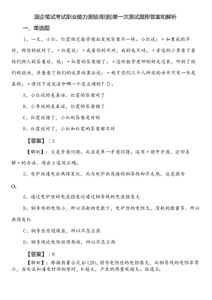 国企笔试考试职业能力测验（职测）第一次测试题附答案和解析.docx