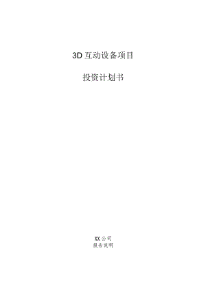 3D互动设备项目投资计划书.docx