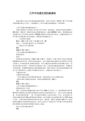 工作中沟通交流的邀请信.docx