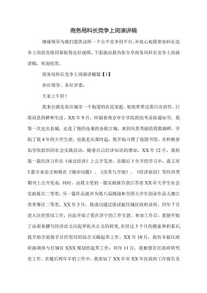 商务局科长竞争上岗演讲稿.docx