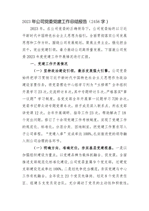 2023年国企党委党建工作总结报告.docx