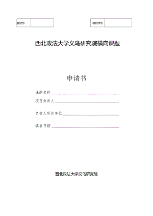西北政法大学义乌研究院横向课题申请书.docx