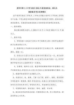 贵阳市第十六中学2023-2024年度校园保洁、绿化及.docx