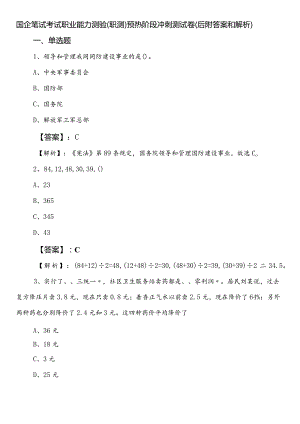 国企笔试考试职业能力测验（职测）预热阶段冲刺测试卷（后附答案和解析）.docx