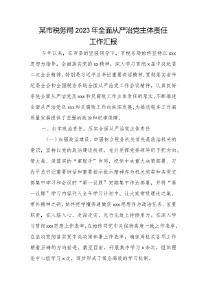某市税务局2023年全面从严治党主体责任工作汇报.docx