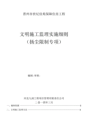 文明施工监理实施细则.docx