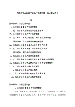 南通市化工园区安全生产管理制度(征求意见稿)(DOC-31页).docx
