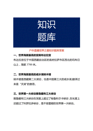 户外直播世界之最知识题库答案.docx
