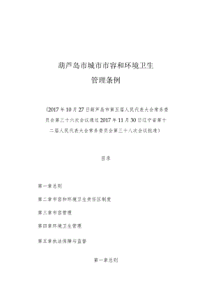 葫芦岛市城市市容和环境卫生管理条例.docx