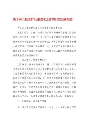 关于深入推进群众路线法工作情况的自查报告.docx