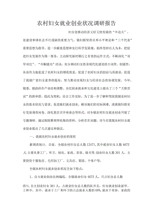 农村妇女就业创业情况调研报告.docx