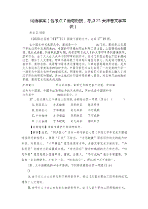 词语学案（含考点7语句衔接考点21天津卷文学常识）.docx