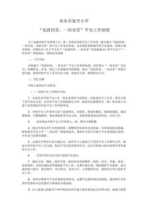 复兴小学“党政同责、一岗双责”安全工作制度.docx
