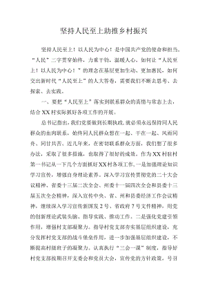 党课：坚持人民至上++助推乡村振兴.docx