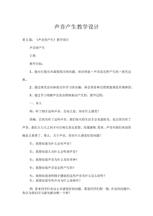 声音产生教学设计.docx