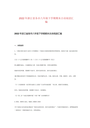 2022年浙江省各市八年级下学期期末古诗阅读汇编.docx