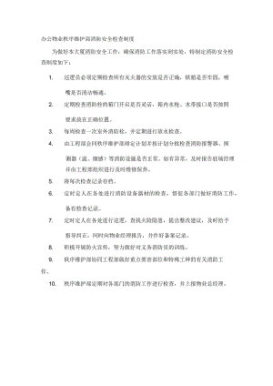 办公物业秩序维护部消防安全检查制度.docx