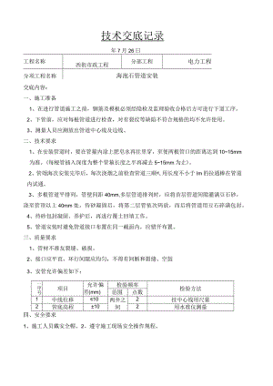 技 术 交 底 海泡石管道安装.docx