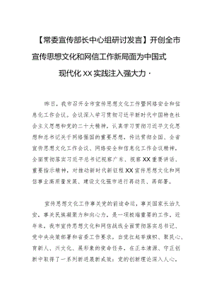 【常委宣传部长中心组研讨发言】开创全市宣传思想文化和网信工作新局面 为中国式现代化XX实践注入强大力量.docx