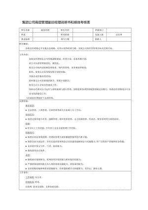 集团公司高层管理副总经理说明书和绩效考核表.docx