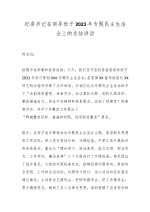 纪委书记在领导班子2023年专题民主生活会上的总结讲话.docx