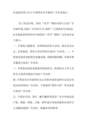 市场监管部门关于中秋国庆双节期间广告发布提示.docx
