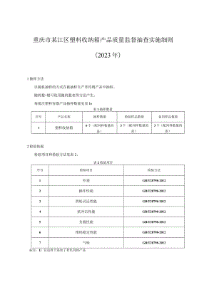 重庆市綦江区塑料收纳箱产品质量监督抽查实施细则2023年.docx