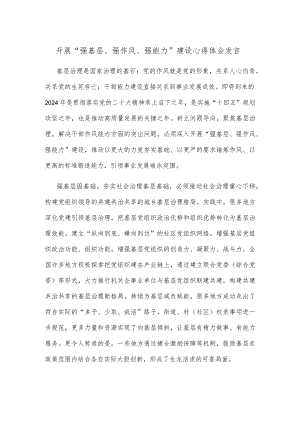 开展“强基层、强作风、强能力”建设心得体会发言.docx