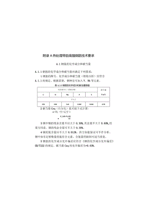热处理带肋高强钢筋技术要求、最大裂缝宽度允许值时的纵向受拉钢筋应力值.docx