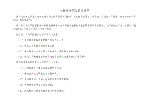电梯安全风险管控清单含表格.docx