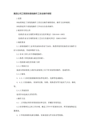 集团公司工程部涂装线操作工安全操作规程.docx