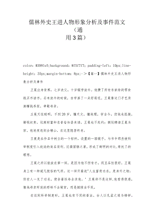 儒林外史王进人物形象分析及事件范文(通用3篇).docx