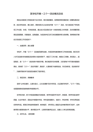 某学校开展“三个一活动情况总结.docx