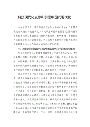 科技现代化支撑和引领中国式现代化.docx