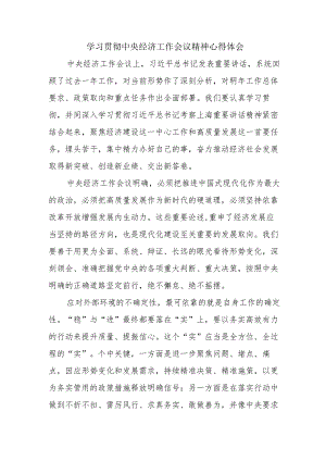 公务员《学习贯彻中央经济》工作会议精神心得体会.docx